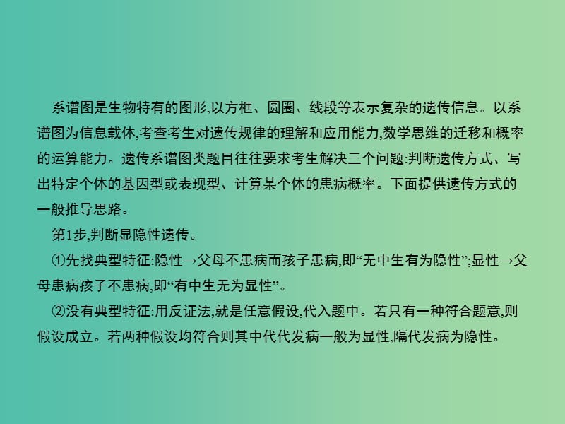 高考生物二轮复习 解题策略3 遗传系谱图的解题策略课件.ppt_第2页