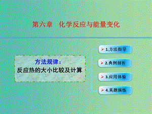 高考化學一輪復習 6.5方法規(guī)律 反應熱的大小比較及計算課件.ppt