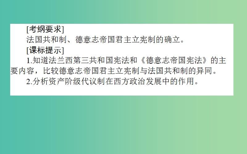 高考历史一轮复习第2单元古代希腊罗马和近代西方的政治制度05欧洲大陆的政体改革课件岳麓版.ppt_第2页