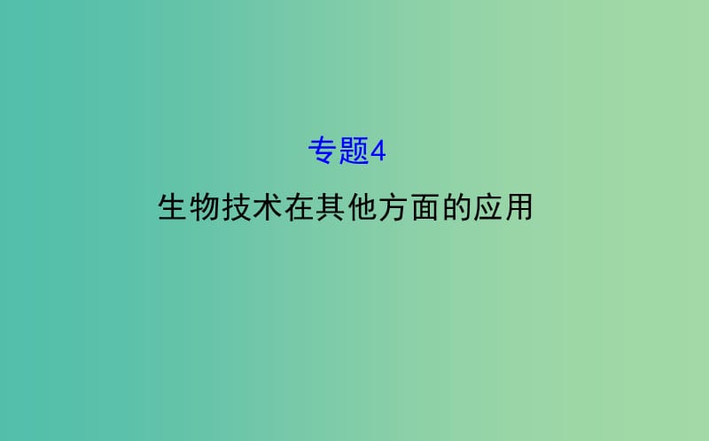 高三生物第一轮复习 专题4 生物技术在其他方面的应用课件 新人教版选修1.ppt_第1页