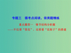 高考語文 情節(jié)結(jié)構(gòu)分析題考點(diǎn)綜合提升復(fù)習(xí)課件.ppt