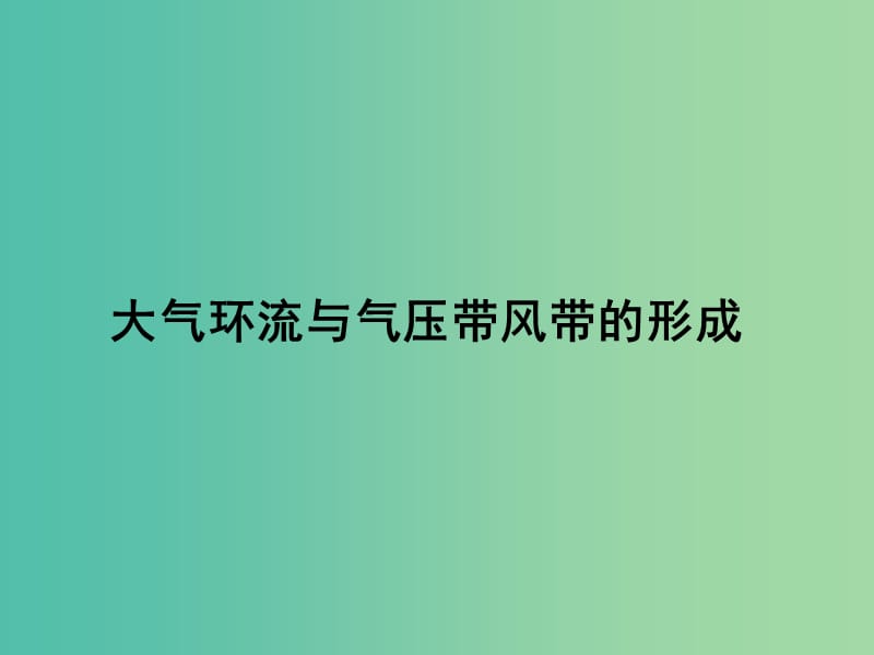 高中地理 大气环流与气压带风带的形成课件 新人教版必修2.ppt_第1页