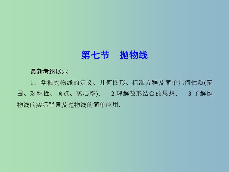 2019版高考数学一轮复习 8-7 抛物线课件 文.ppt_第1页