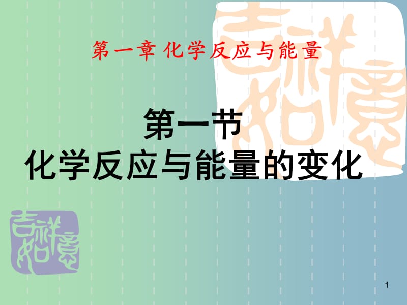 高中化学 1.1 化学反应与能量的变化课件 新人教版选修4.ppt_第1页