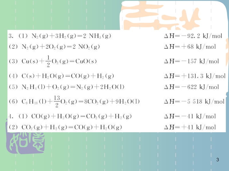 高中化学 1.1 化学反应与能量的变化课件 新人教版选修4.ppt_第3页