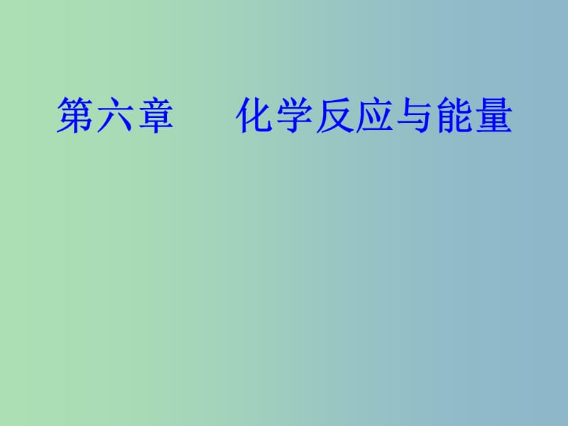 高三化学第六章专题十三化学反应的速率与限度考点1化学反应速率及其影响因素课件.ppt_第1页