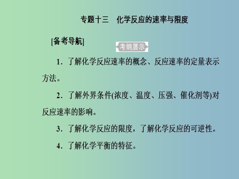 高三化学第六章专题十三化学反应的速率与限度考点1化学反应速率及其影响因素课件.ppt_第2页