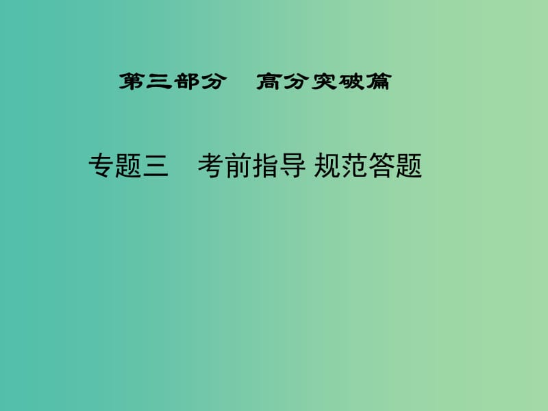 高三生物二轮复习 第三部分 篇 专题三 考前指导 规范答题课件.ppt_第1页