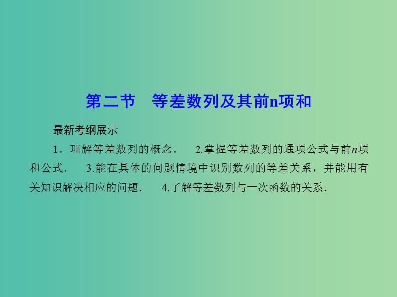 高考数学一轮复习 5-2 等差数列及其前n项和课件 理 新人教A版.ppt_第1页