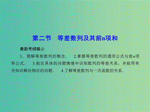 高考數(shù)學一輪復習 5-2 等差數(shù)列及其前n項和課件 理 新人教A版.ppt