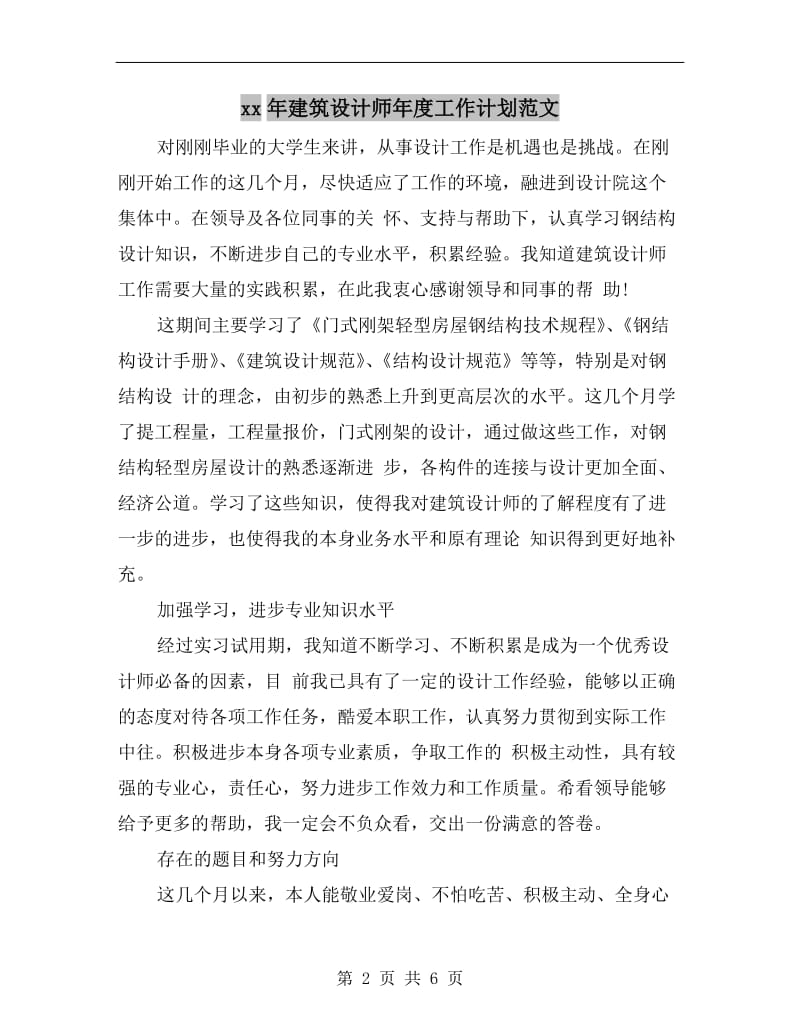 xx年建筑设计师年度工作计划范文.doc_第2页