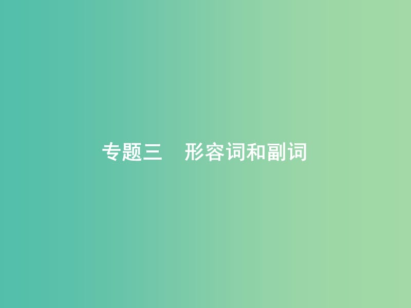 高考英语二轮复习第一部分单项填空专题三形容词和副词课件.ppt_第1页