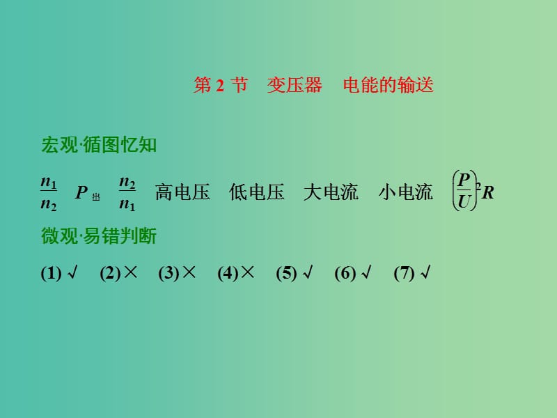 高考物理一轮复习 第十章 交变电流 第2节 变压器 电能的输送习题详解课件 新人教版.ppt_第1页