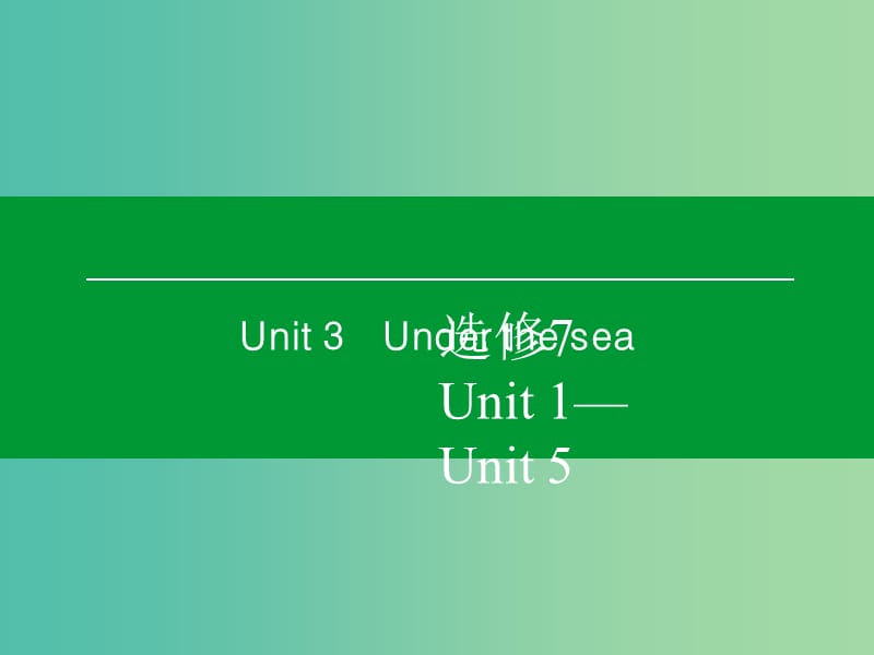 高考英语一轮复习 Unit3 Under the sea课件 新人教版选修7.ppt_第1页