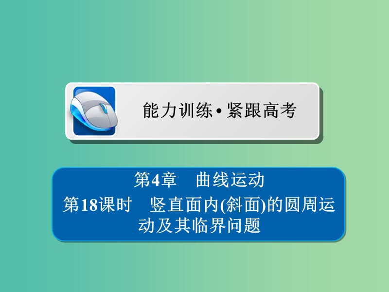 高考物理一轮复习第4章曲线运动18竖直面内习题课件.ppt_第1页