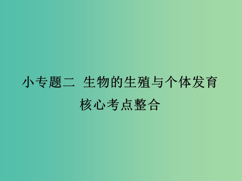 高考生物三轮考前重点专题突破专题二生物的生殖与个体发育核心考点整合课件.ppt_第1页