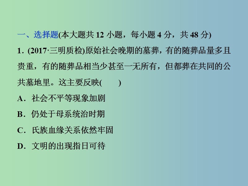 高三历史一轮复习专题一古代中国的政治制度专题过关检测课件新人教版.ppt_第1页