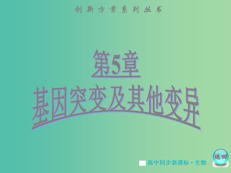 高中生物 第5章 第1节 基因突变和基因重组课件 新人教版必修2.ppt_第1页