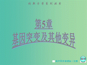 高中生物 第5章 第1節(jié) 基因突變和基因重組課件 新人教版必修2.ppt