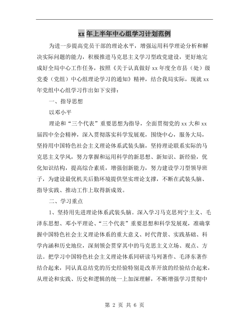 xx年上半年中心组学习计划范例.doc_第2页