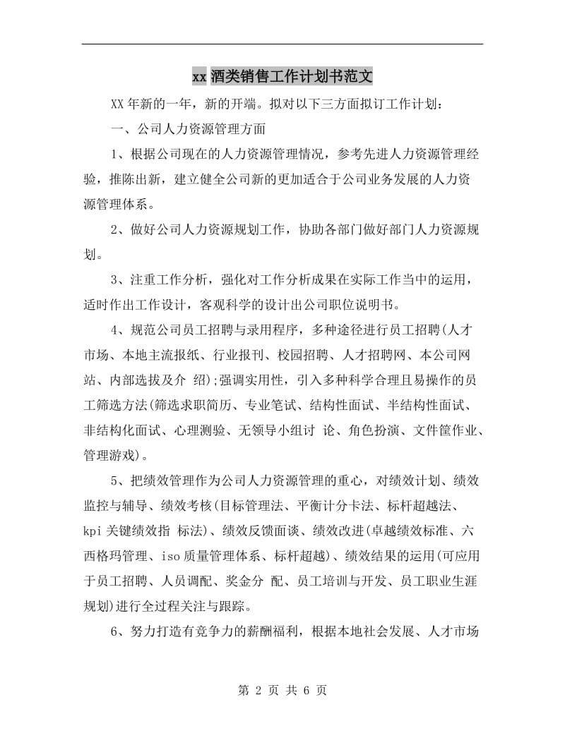 xx酒类销售工作计划书范文.doc_第2页