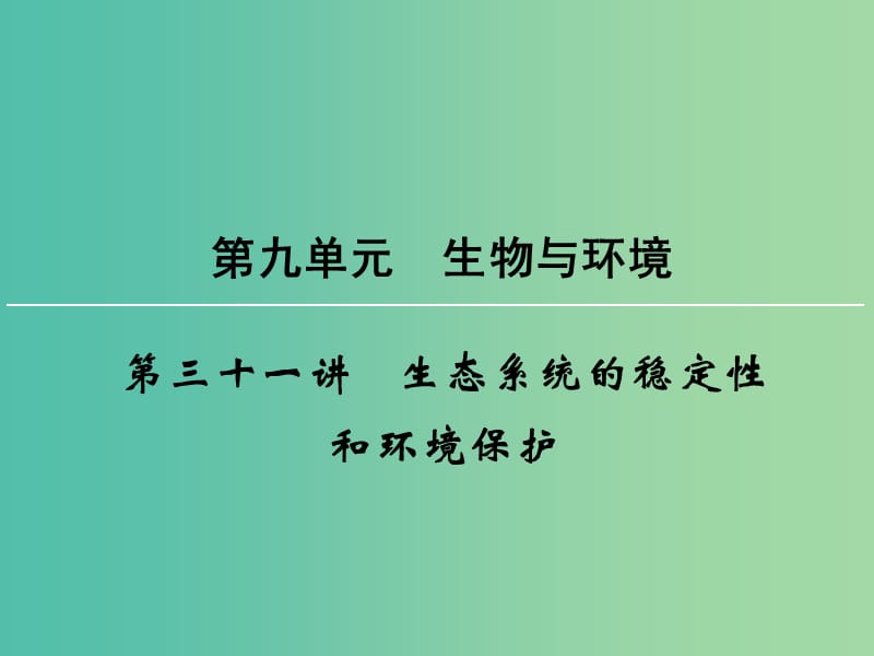 高考生物一轮复习 第9单元 第31讲 生态系统的稳定性和环境保护课件 (2).ppt_第1页