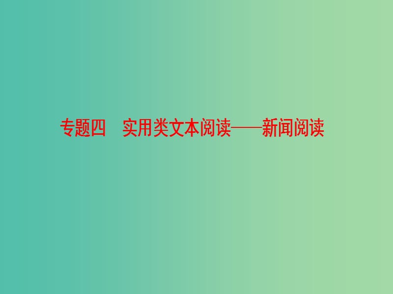 高考语文一轮复习第一部分现代文阅读专题四实用类文本阅读-新闻阅读第一节整体阅读学会快速读文课件.ppt_第1页