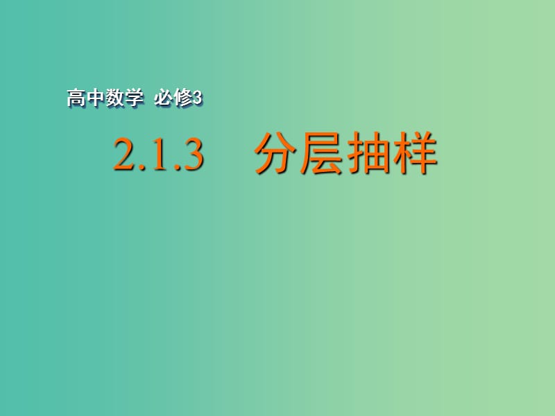 高中数学 2.1.3 分层抽样课件 苏教版必修3.ppt_第1页