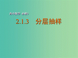 高中數(shù)學 2.1.3 分層抽樣課件 蘇教版必修3.ppt