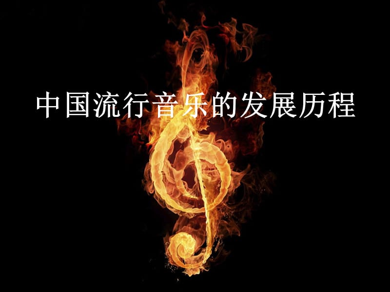 中国流行音乐发展历程.ppt_第2页