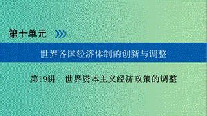 高考?xì)v史大一輪復(fù)習(xí)第十單元世界各國(guó)經(jīng)濟(jì)體制的創(chuàng)新與調(diào)整第19講世界資本主義經(jīng)濟(jì)政策的調(diào)整課件.ppt