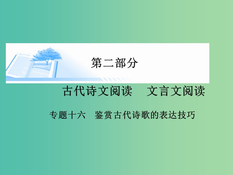 高考语文 鉴赏古代诗歌的表达技巧课件.ppt_第1页