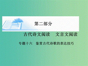 高考語文 鑒賞古代詩歌的表達(dá)技巧課件.ppt