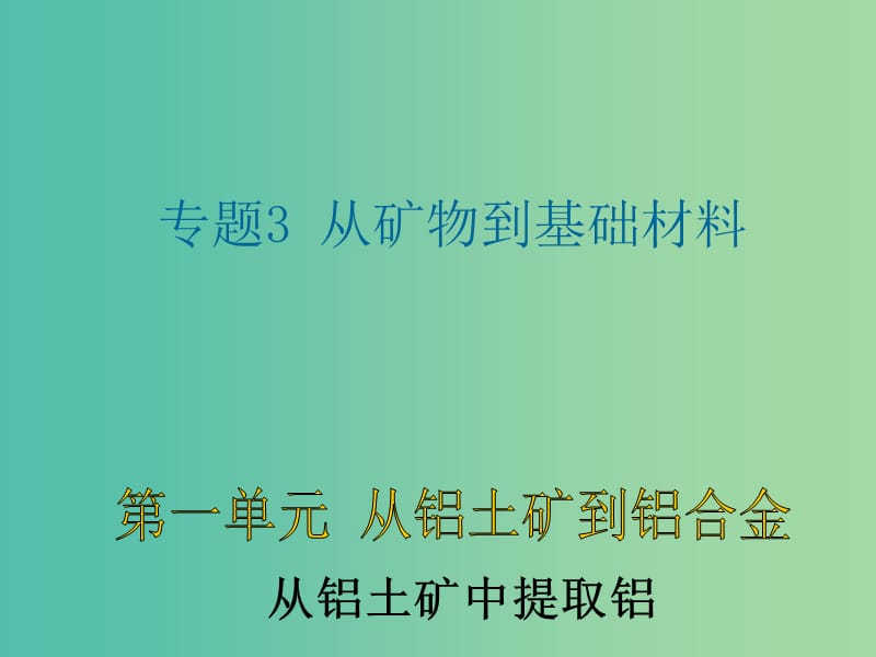 高中化学 3.1.1《从铝土矿中提取铝》课件 苏教版必修1.ppt_第1页