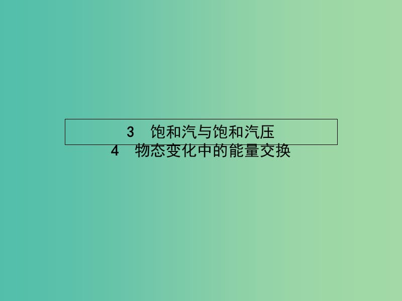 高中物理 第九章 固体、液体和物态变化 3、4 饱和汽与饱和汽压、物态变化中的能量交换课件 新人教版选修3-3.ppt_第1页