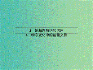 高中物理 第九章 固體、液體和物態(tài)變化 3、4 飽和汽與飽和汽壓、物態(tài)變化中的能量交換課件 新人教版選修3-3.ppt