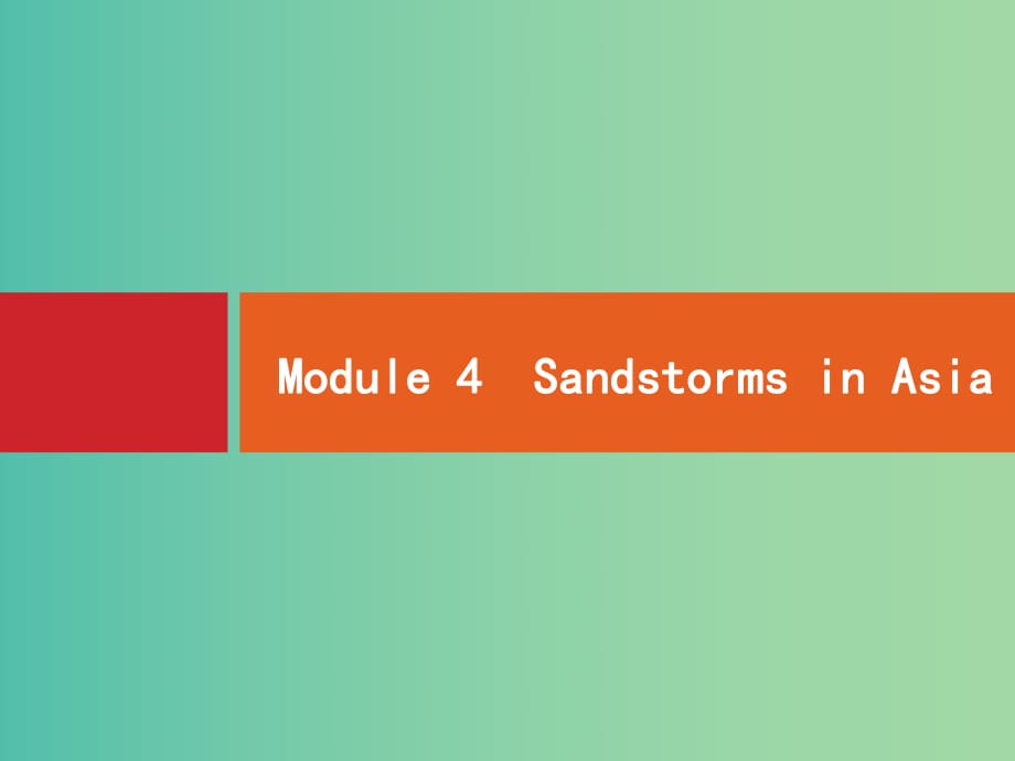 高考英語一輪復(fù)習(xí) Module4 Sandstorms in Asia課件 外研版必修3 (2).ppt_第1頁