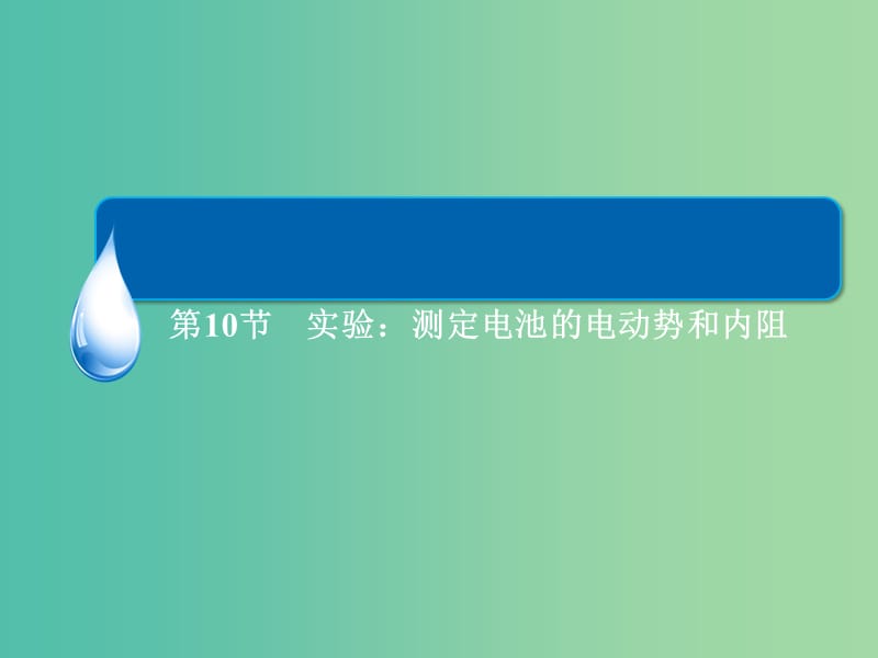 高中物理 2.10实验 测定电池的电动势和内阻课件 新人教版选修3-1.ppt_第2页