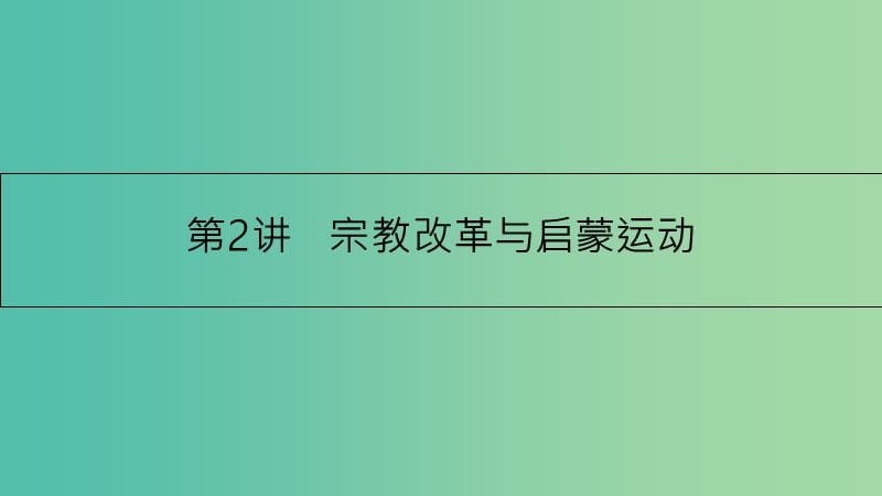 高考历史一轮复习 专题十三 西方人文精神的起源及其发展 第2讲 宗教改革与启蒙运动课件.ppt_第1页