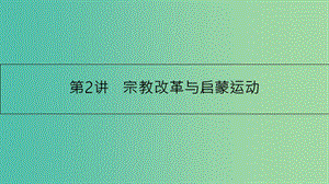 高考?xì)v史一輪復(fù)習(xí) 專題十三 西方人文精神的起源及其發(fā)展 第2講 宗教改革與啟蒙運動課件.ppt