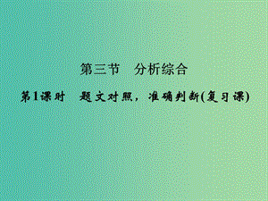 高考語文一輪復習 2.1.3題文對照 準確判斷課件.ppt