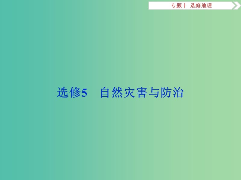 高考地理二轮复习 第一部分 专题突破篇 十 选修地理（选修5）自然灾害与防治课件.ppt_第1页