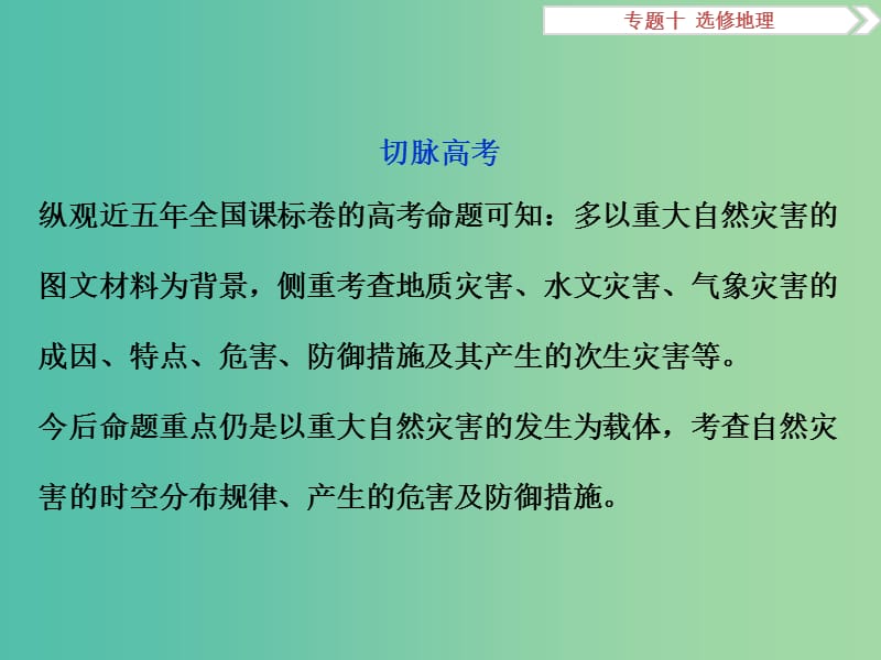 高考地理二轮复习 第一部分 专题突破篇 十 选修地理（选修5）自然灾害与防治课件.ppt_第3页