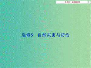 高考地理二輪復(fù)習(xí) 第一部分 專題突破篇 十 選修地理（選修5）自然災(zāi)害與防治課件.ppt