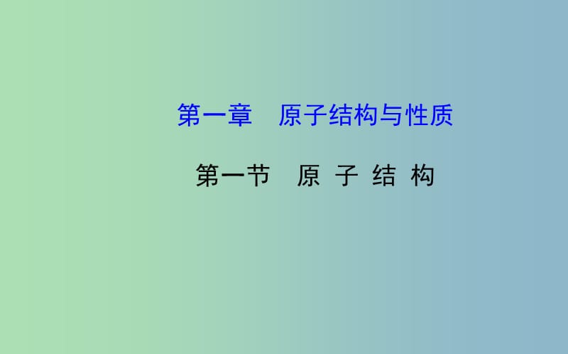 高中化学 1.1 原 子 结 构课件 新人教版选修3 .ppt_第1页