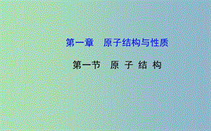 高中化學(xué) 1.1 原 子 結(jié) 構(gòu)課件 新人教版選修3 .ppt