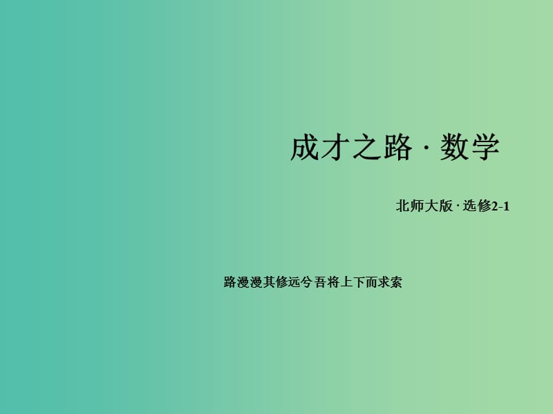 高中数学 1.3全称量词与存在量词课件 北师大版选修2-1.ppt_第1页