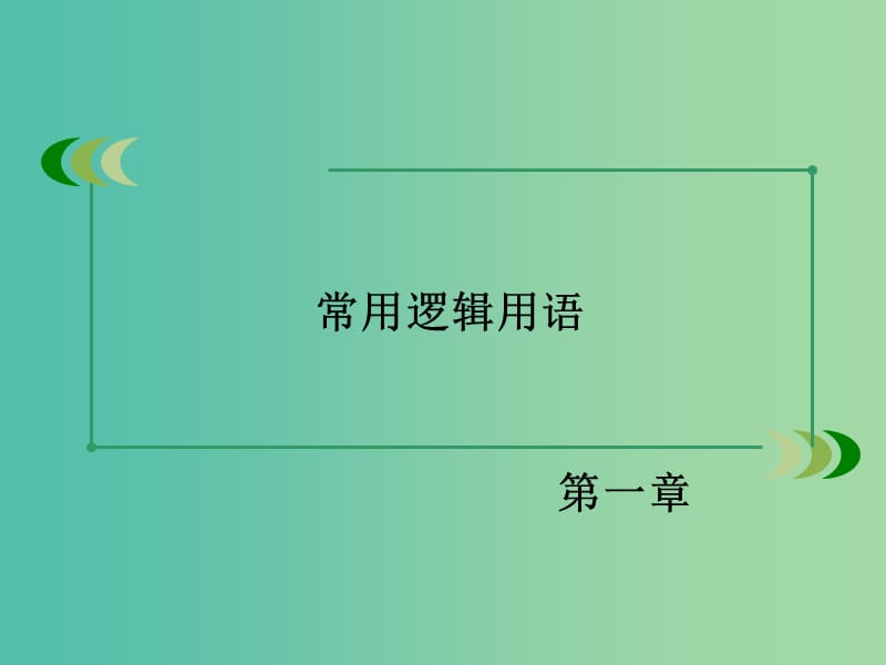 高中数学 1.3全称量词与存在量词课件 北师大版选修2-1.ppt_第2页