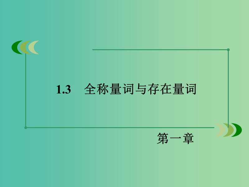 高中数学 1.3全称量词与存在量词课件 北师大版选修2-1.ppt_第3页