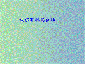 高中化學(xué)第一章認(rèn)識(shí)有機(jī)化合物章末復(fù)習(xí)課件新人教版.ppt